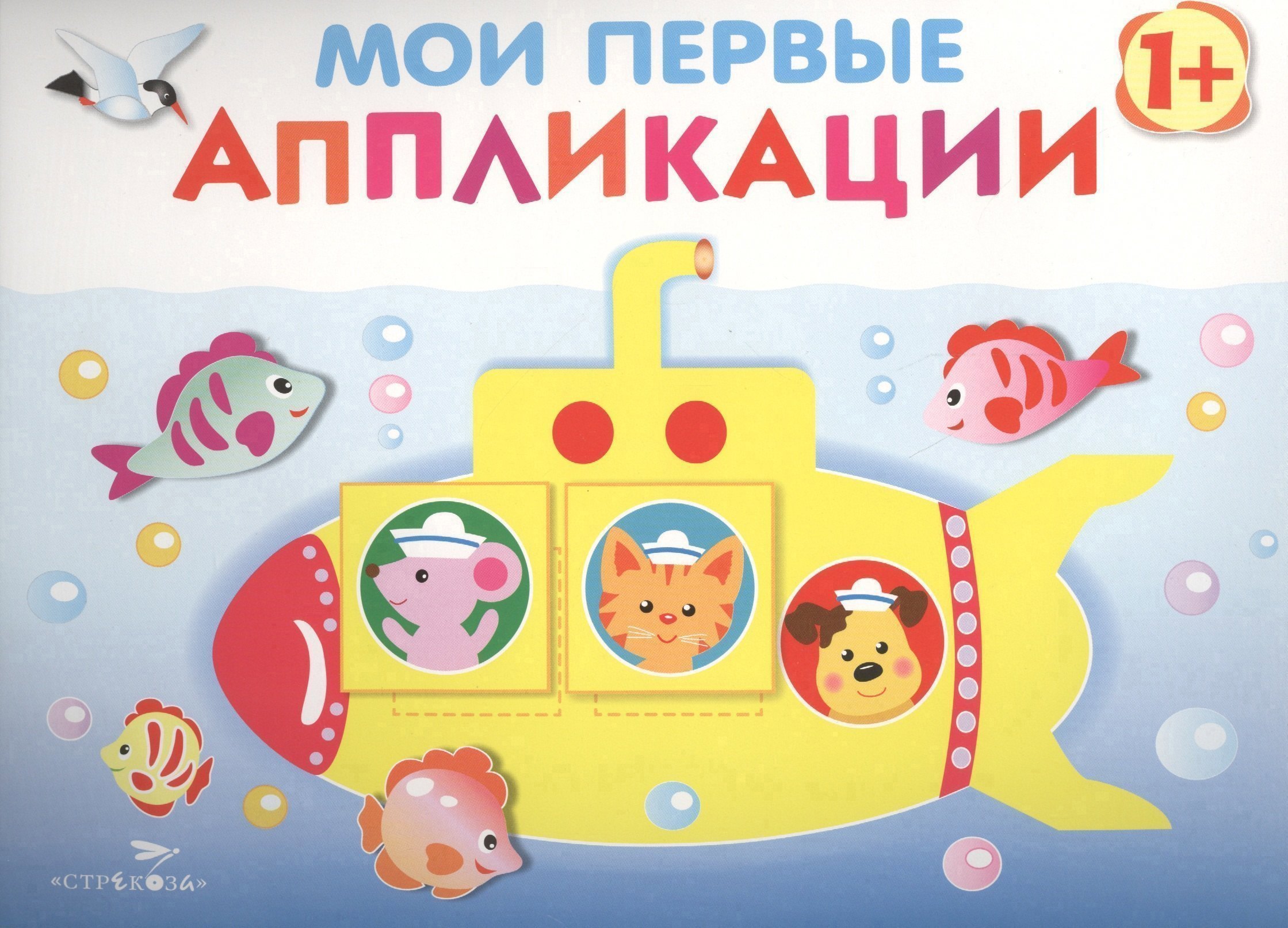 Мои первые аппликации Первое творчество Выпуск 1 219₽