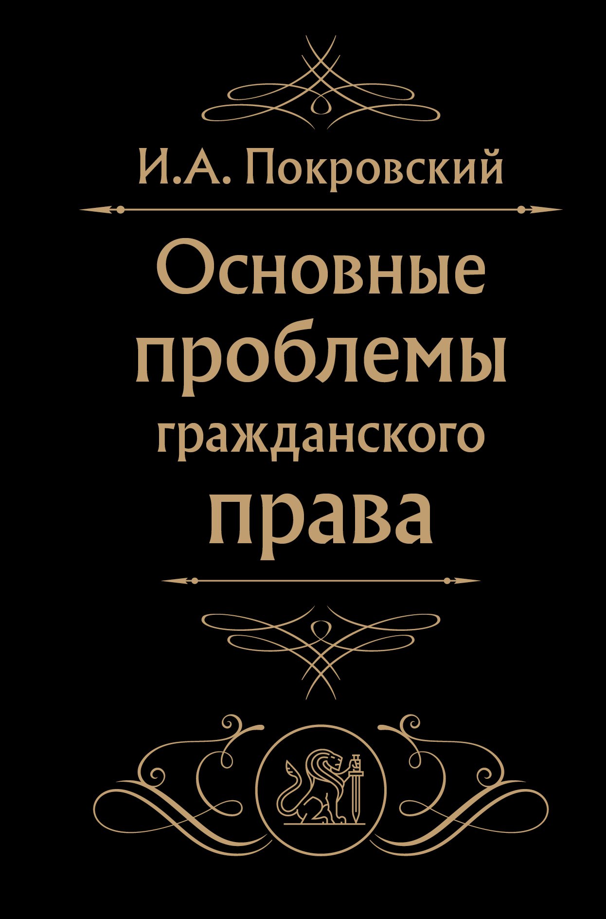 

Основные проблемы гражданского права