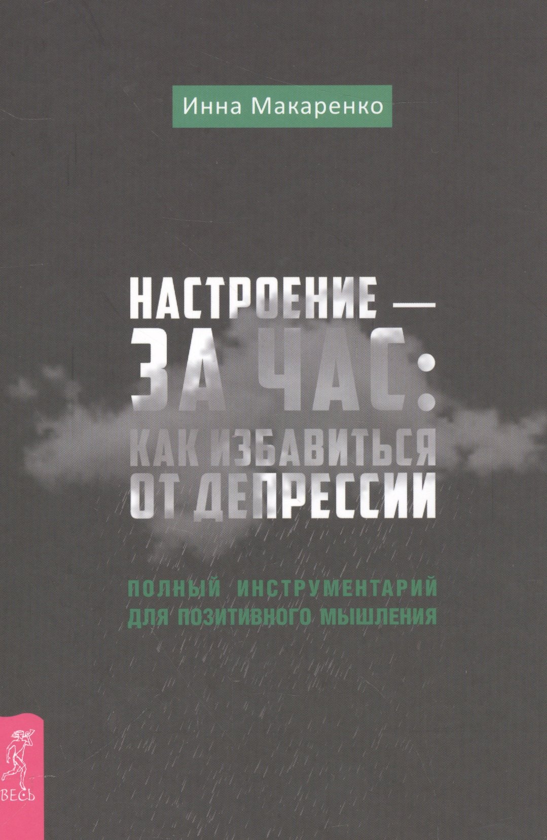 Настроение - за час как избавиться от депрессии 1471₽