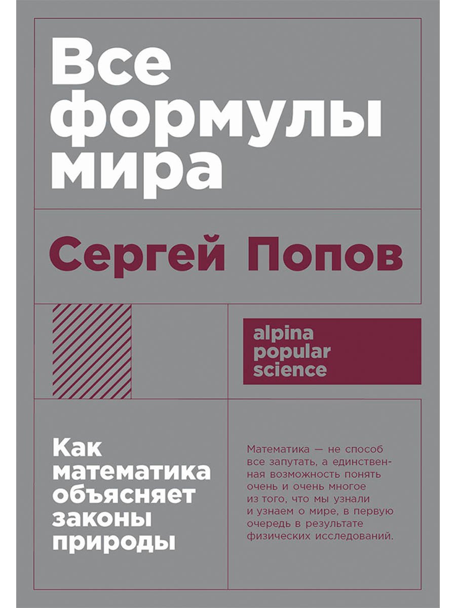 Все формулы мира Как математика объясняет законы природы 499₽