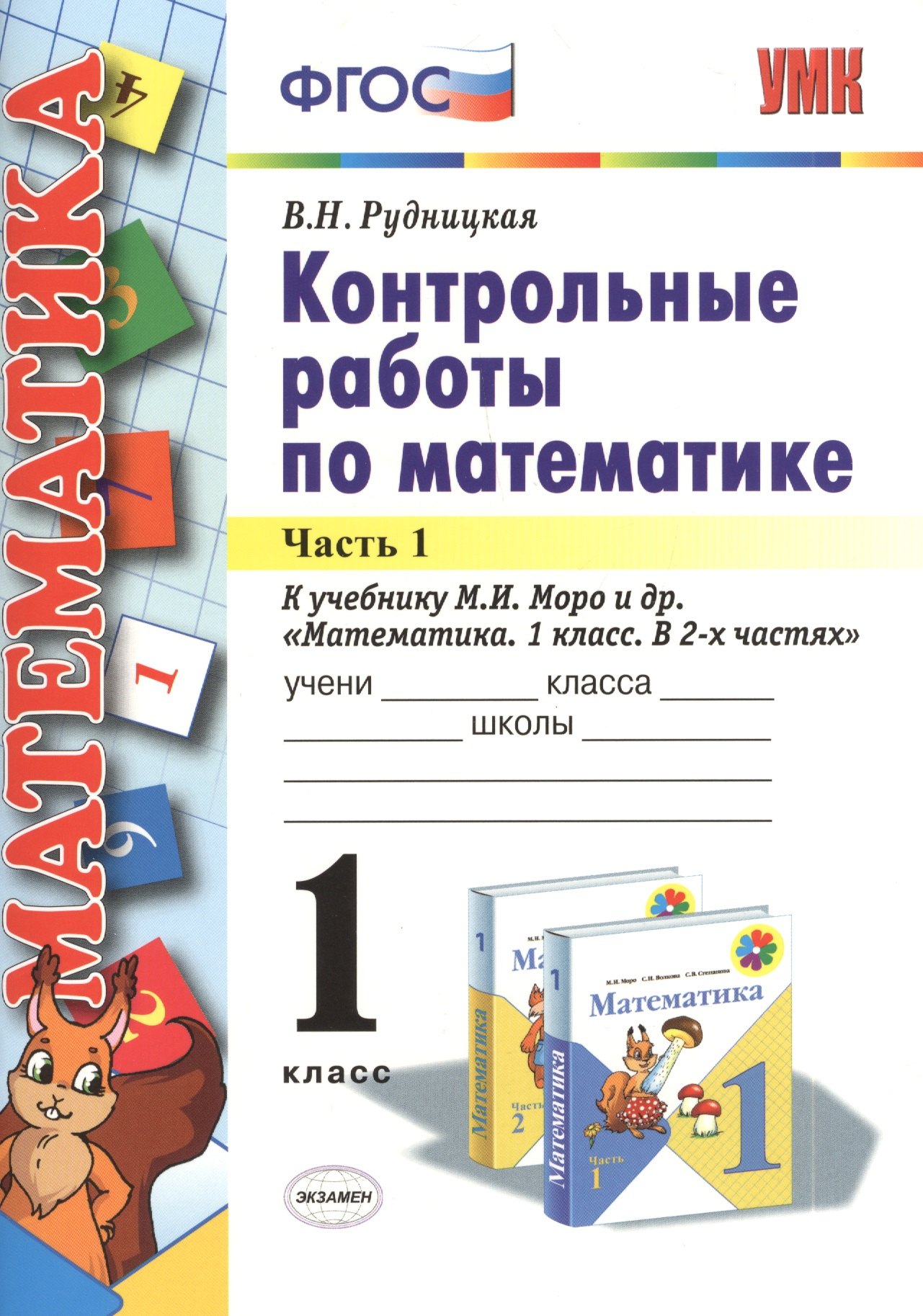 

Контрольные работы по математике: 1 класс. В 2 частях. Часть 1. К учебнику М.И. Моро и др. "Математика. 1 класс". ФГОС. 21-е издание, перераб. и доп.