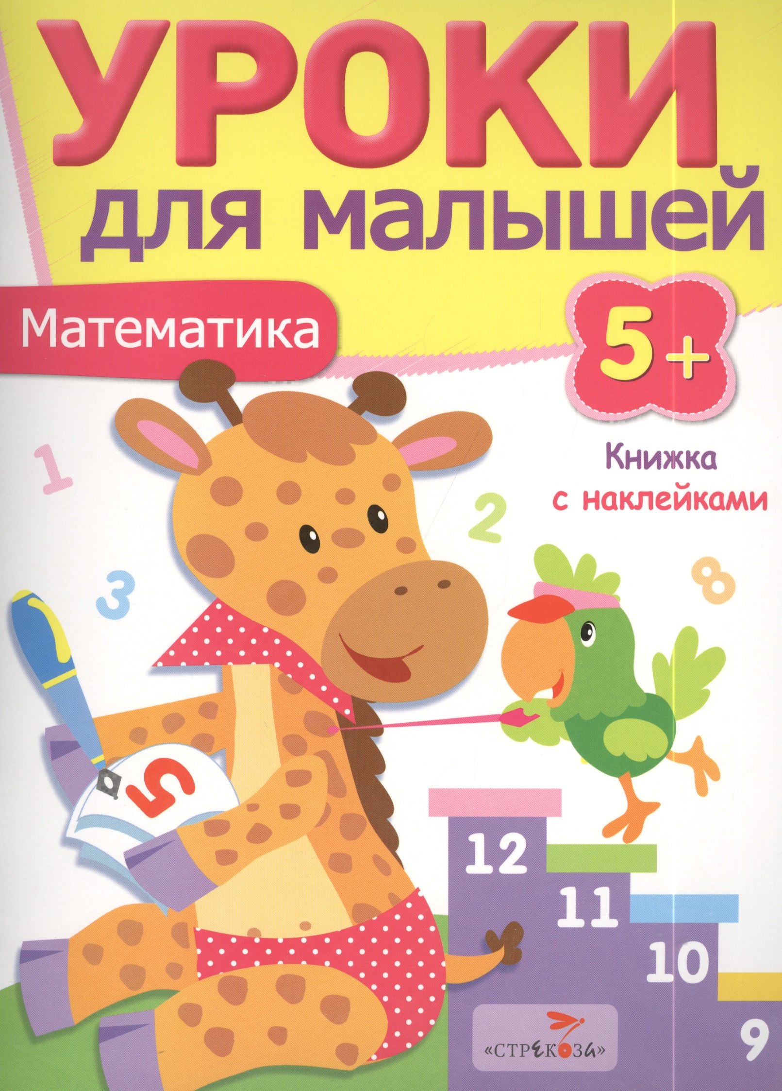 

Уроки для малышей 5+. Математика