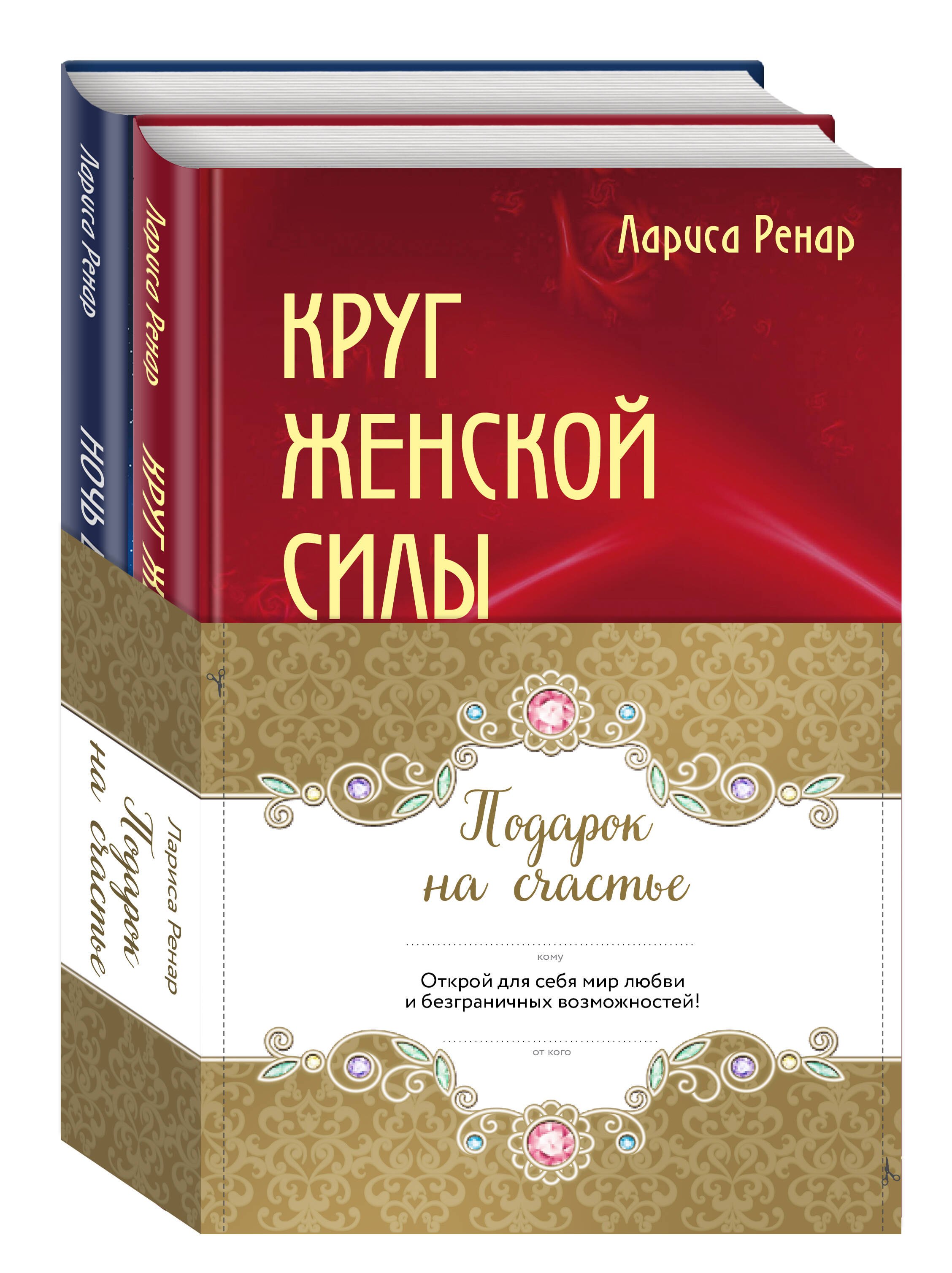 Ренар Лариса: Подарок на счастье от Ларисы Ренар (комплект)