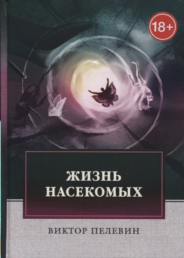 Пелевин Виктор Олегович: Жизнь насекомых.