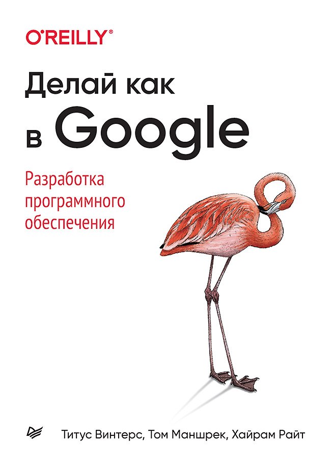 Винтерс Т.: Делай как в Google. Разработка программного обеспечения