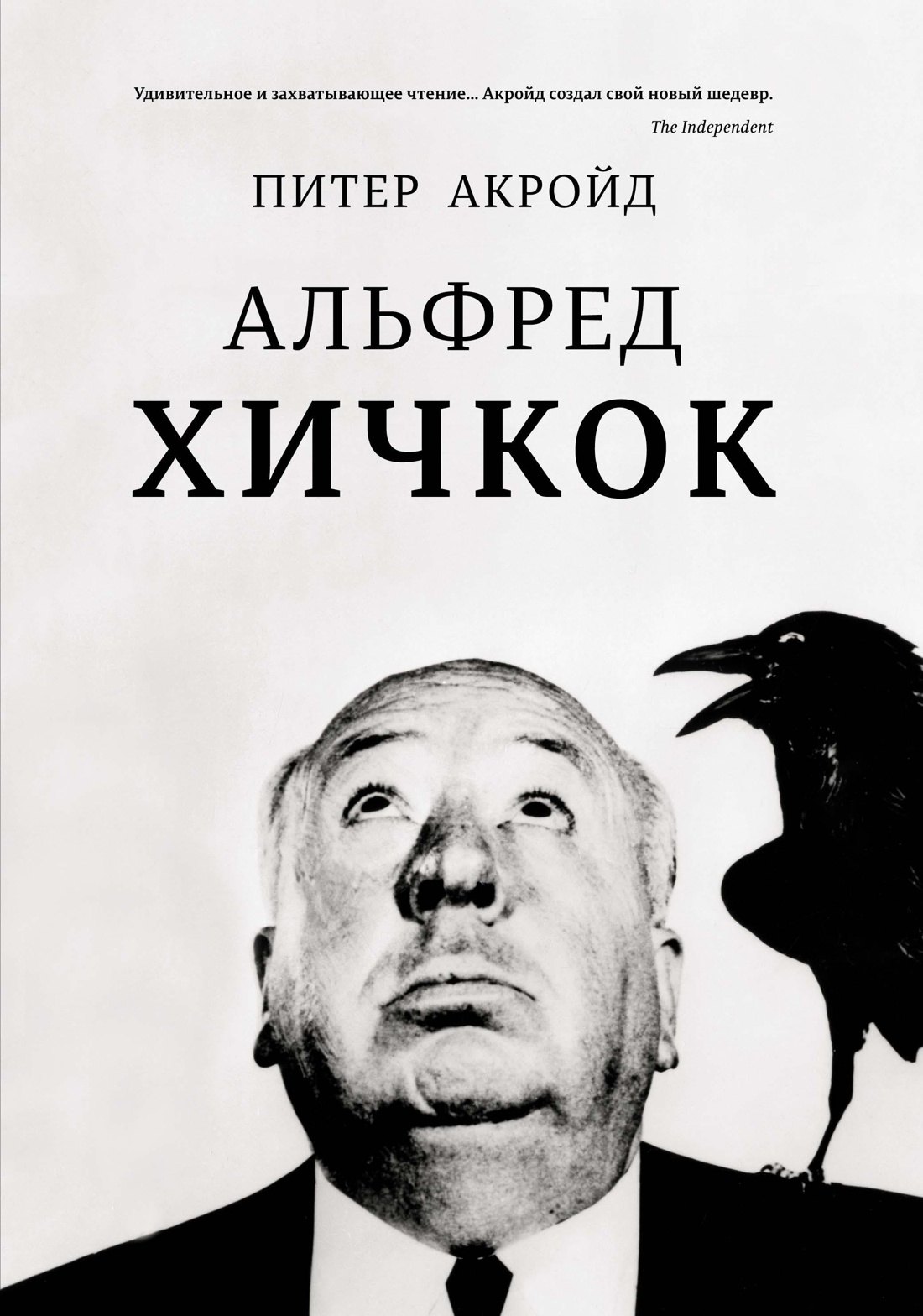 

Альфред Хичкок