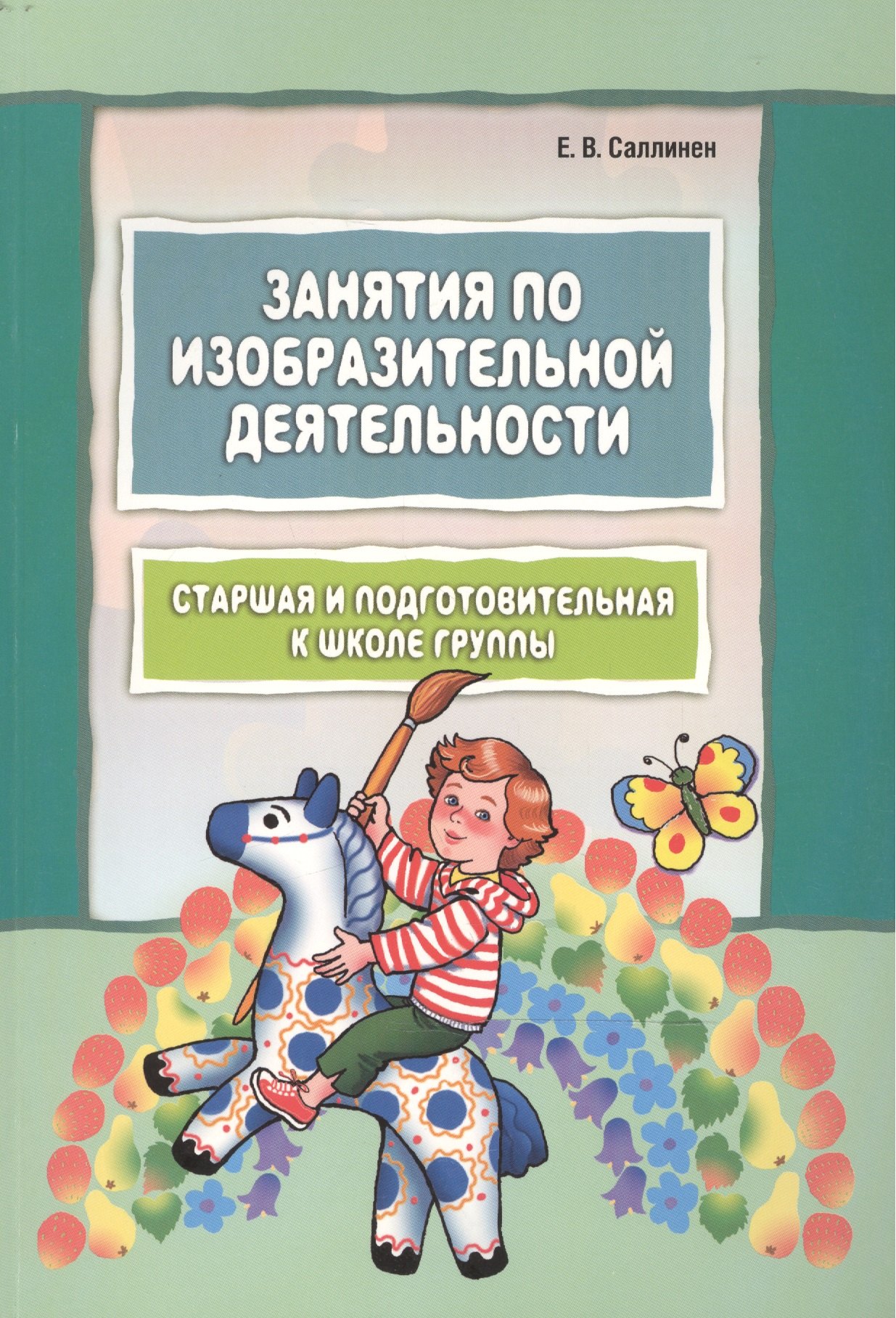 Саллинен Елена Викторовна: Занятия по изобразительной деятельности. Старшая и подготовительная к школе группы