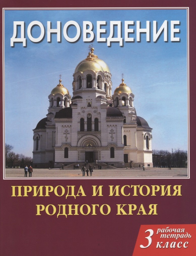

Доноведение 3 кл. Р/т Природа и история родного края (мВПШ) Сухаревская