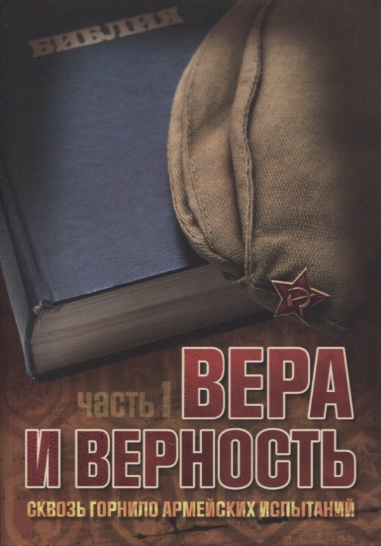 Вера и верность Сквозь горнило армейских испытаний сборник Том 1 625₽