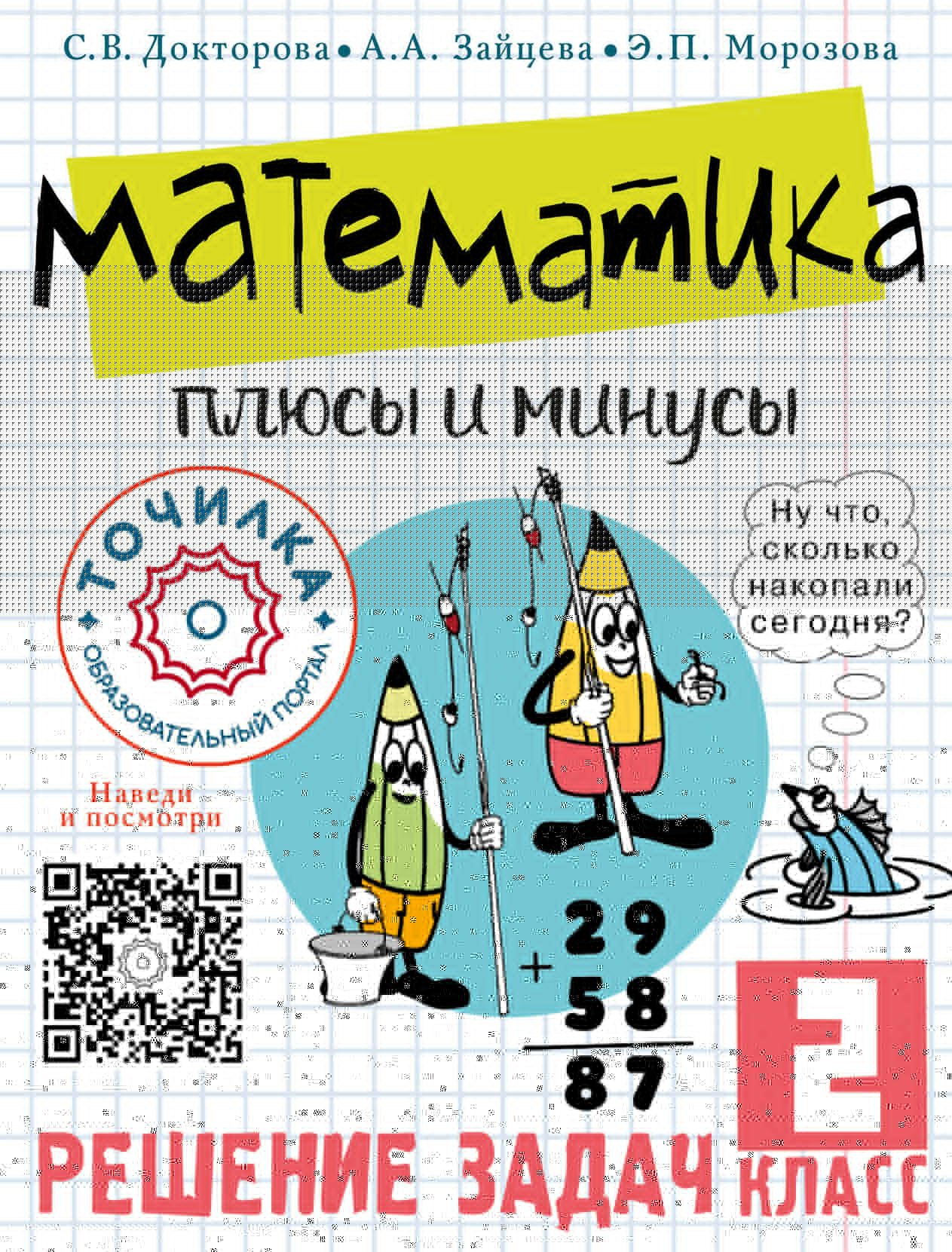

Математика. Плюсы и минусы. 2 класс