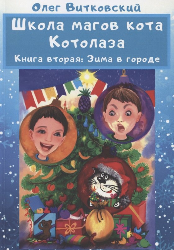 Школа магов кота Котолаза. Книга 2. Зима в городе