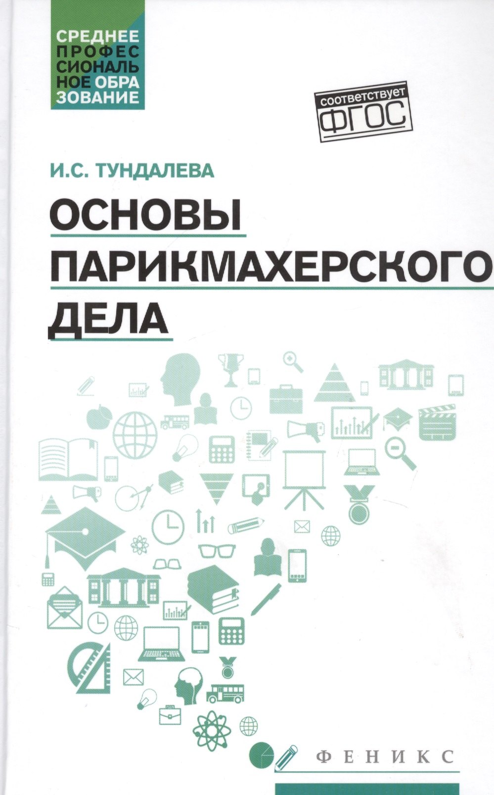 Основы парикмахерского дела учеб пособие 295₽