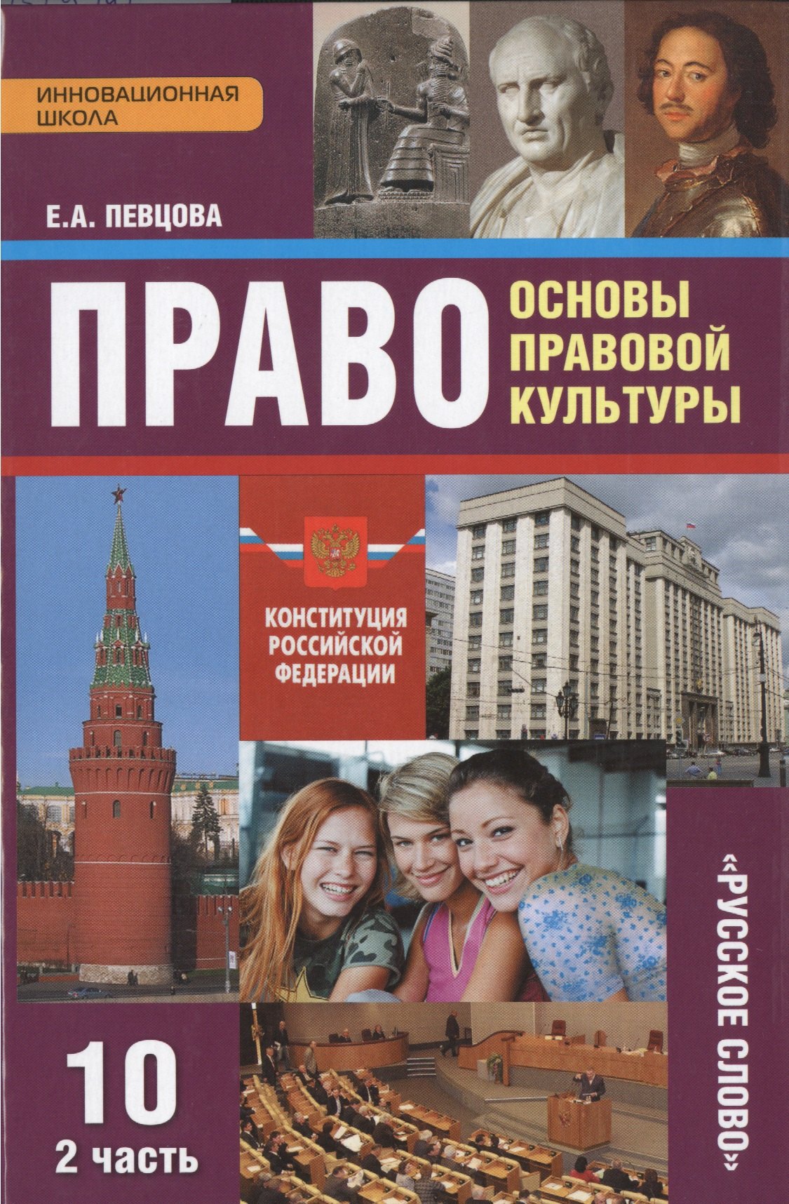 Певцова Елена Александровна: Право. Основы правовой культуры. Учебник для 10 класса общеобразовательных учреждений. Базовый и углубленный уровни. В 2-х ч. Часть 2