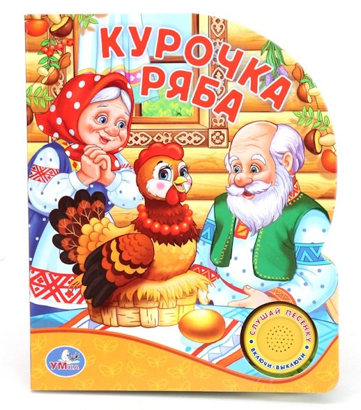 

Русская Народная Сказка. Курочка Ряба. (1 Кнопка с Песенкой).