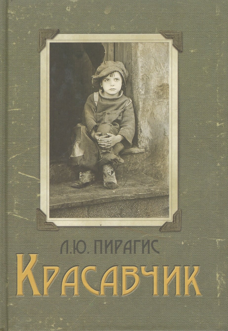 Красавчик 139₽