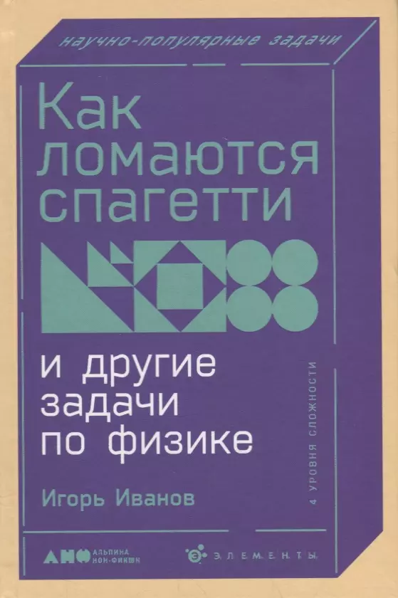 Как ломаются спагетти и другие задачи по физике