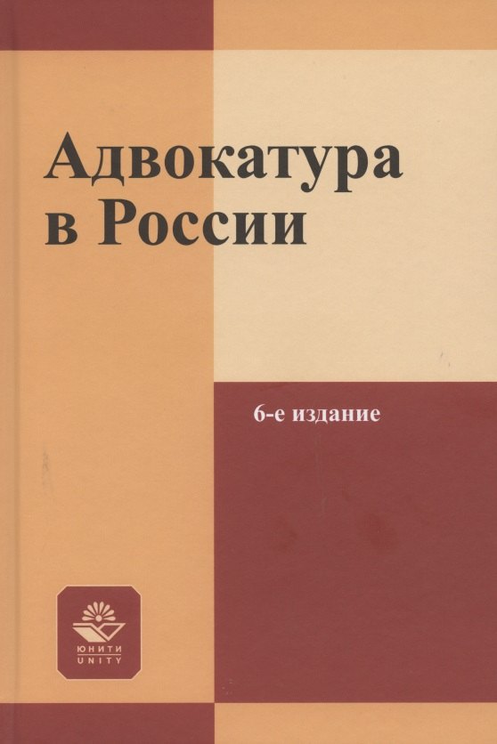 

Адвокатура в России. Учебное пособие