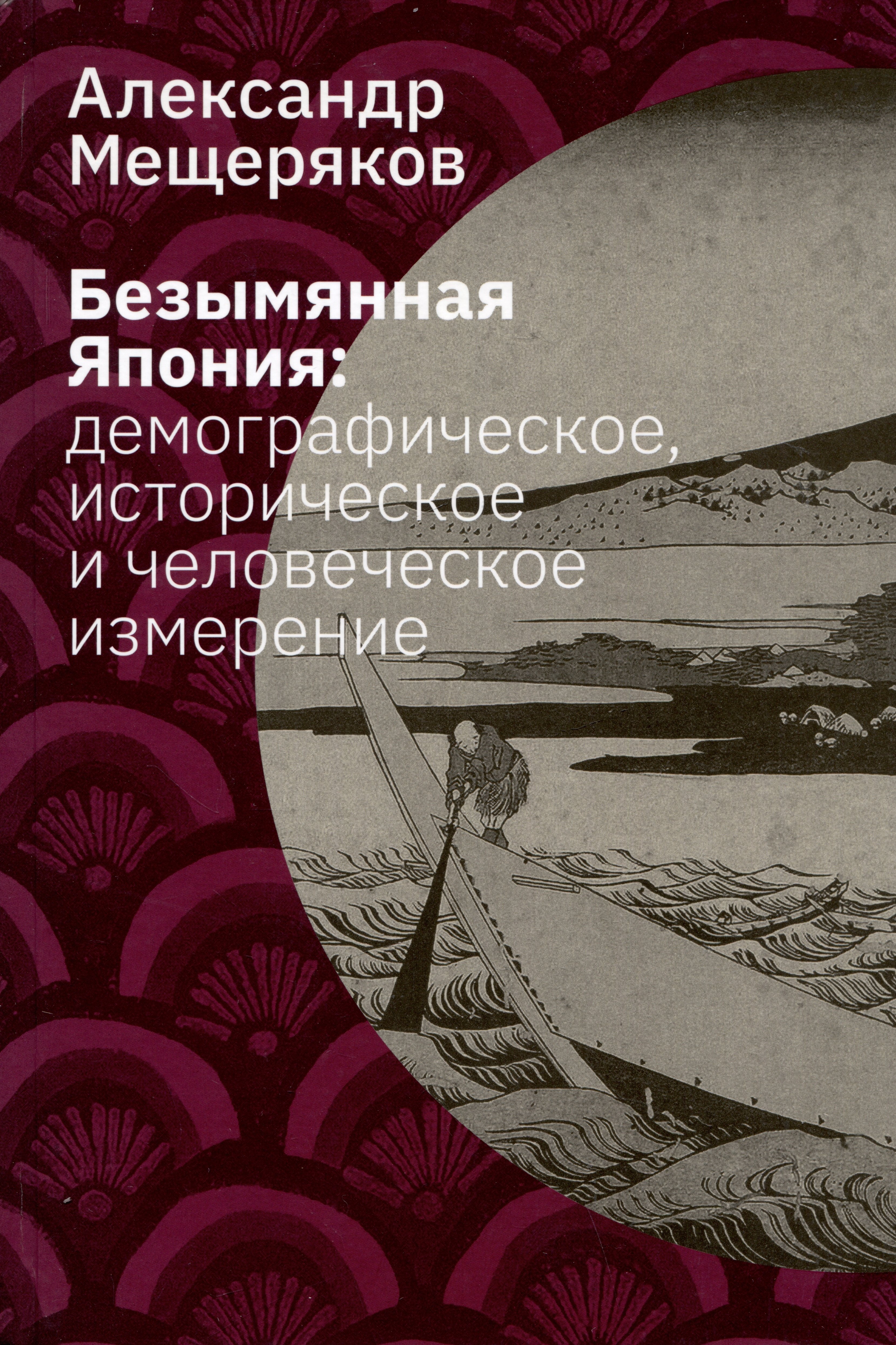 

Безымянная Япония: демографическое, историческое и человеческое измерение