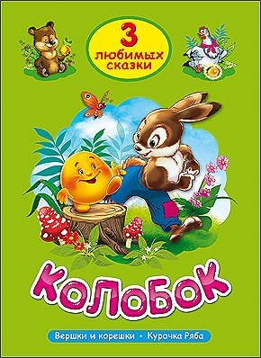 

Колобок. Курочка Ряба. Вершки и корешки