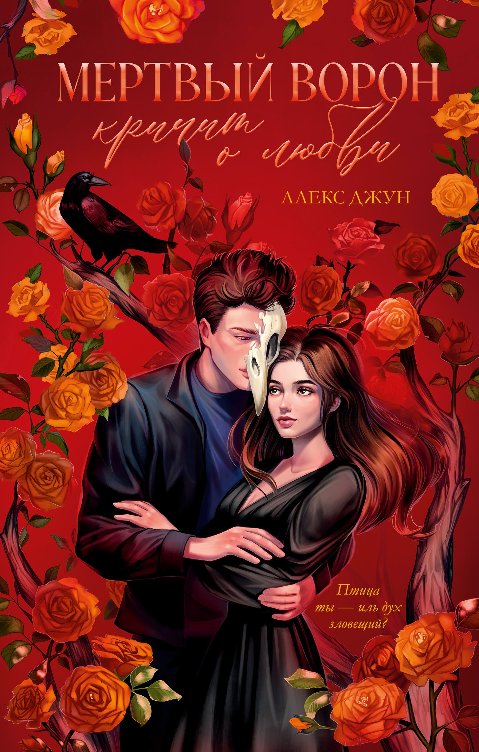 Мертвый ворон кричит о любви 579₽
