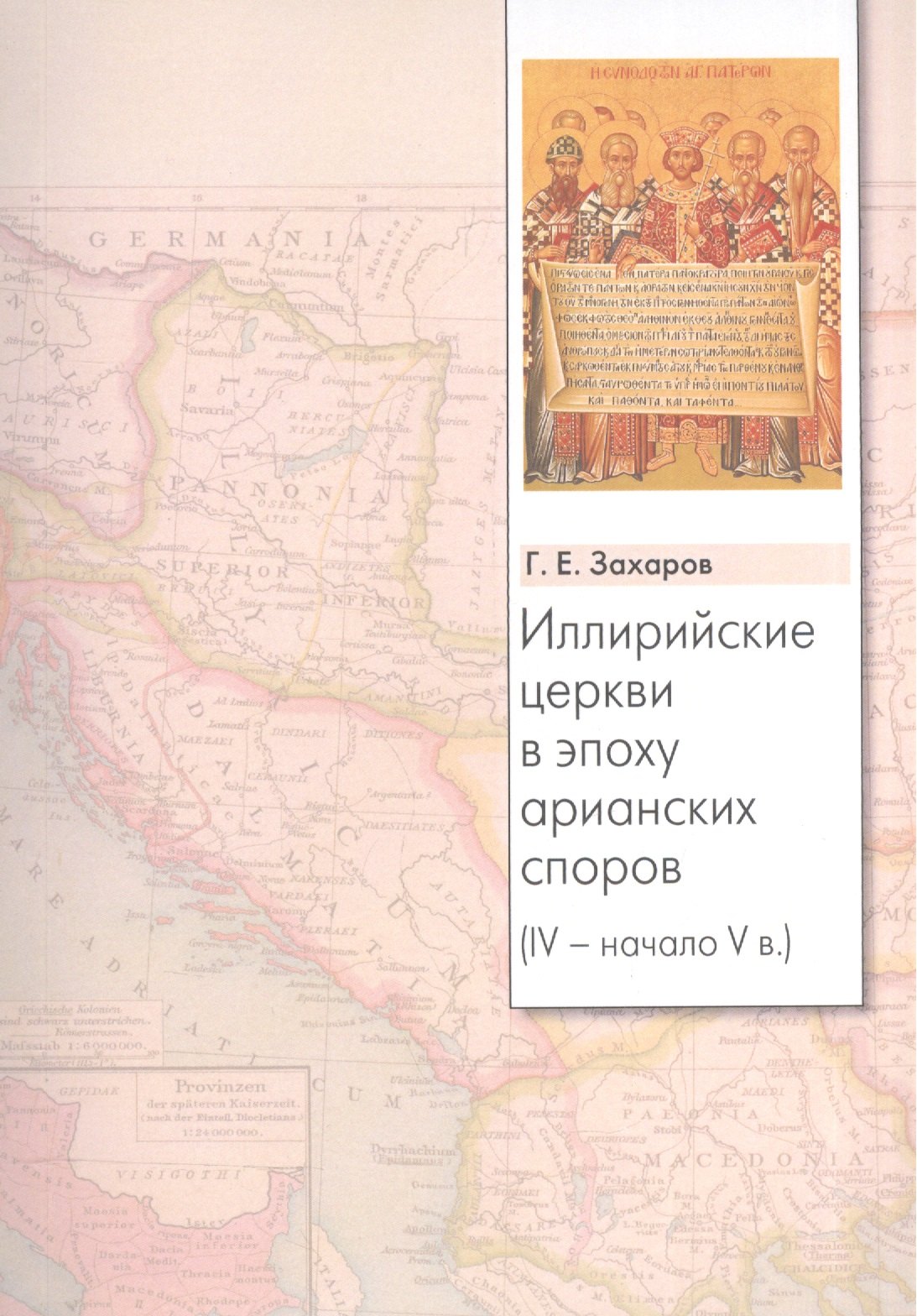 Иллирийские церкви в эпоху арианских споров IV - начало V в 679₽
