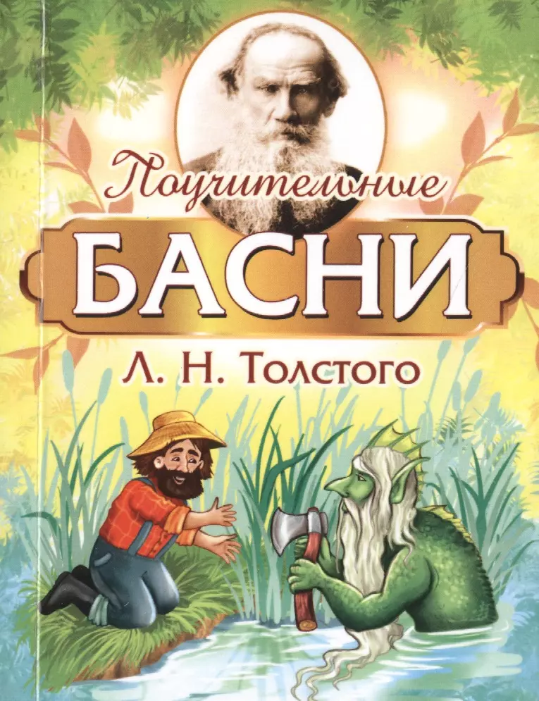 Поучительные басни Л.Н. Толстого