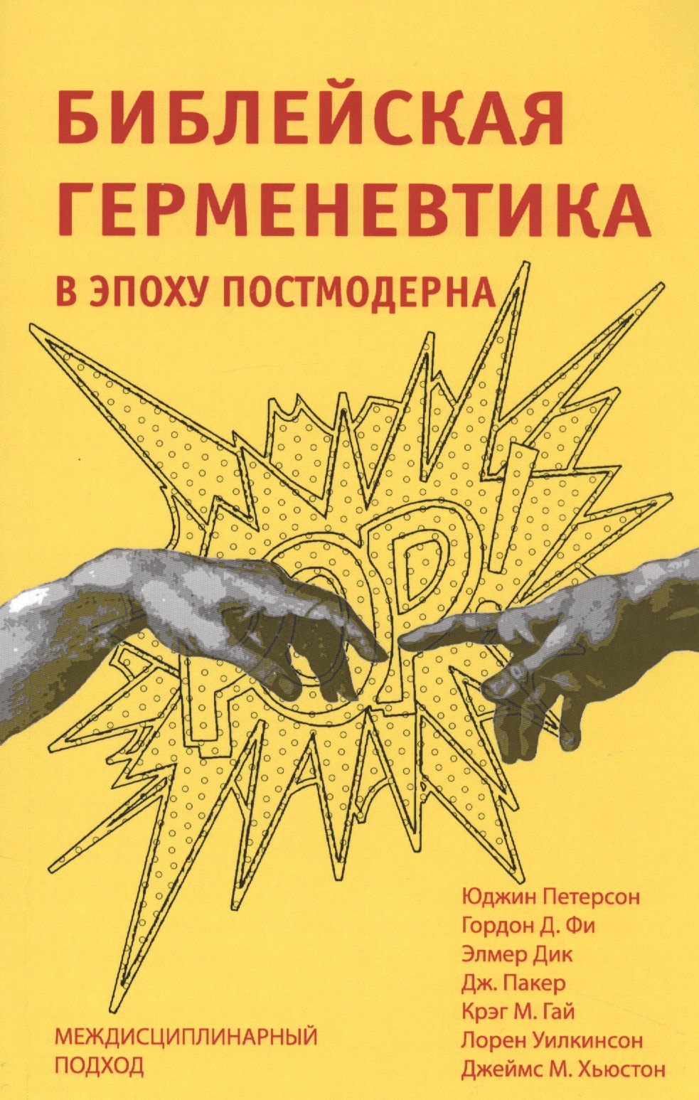 Библейская герменевтика в эпоху постмодерна Междисциплинарный подход 735₽