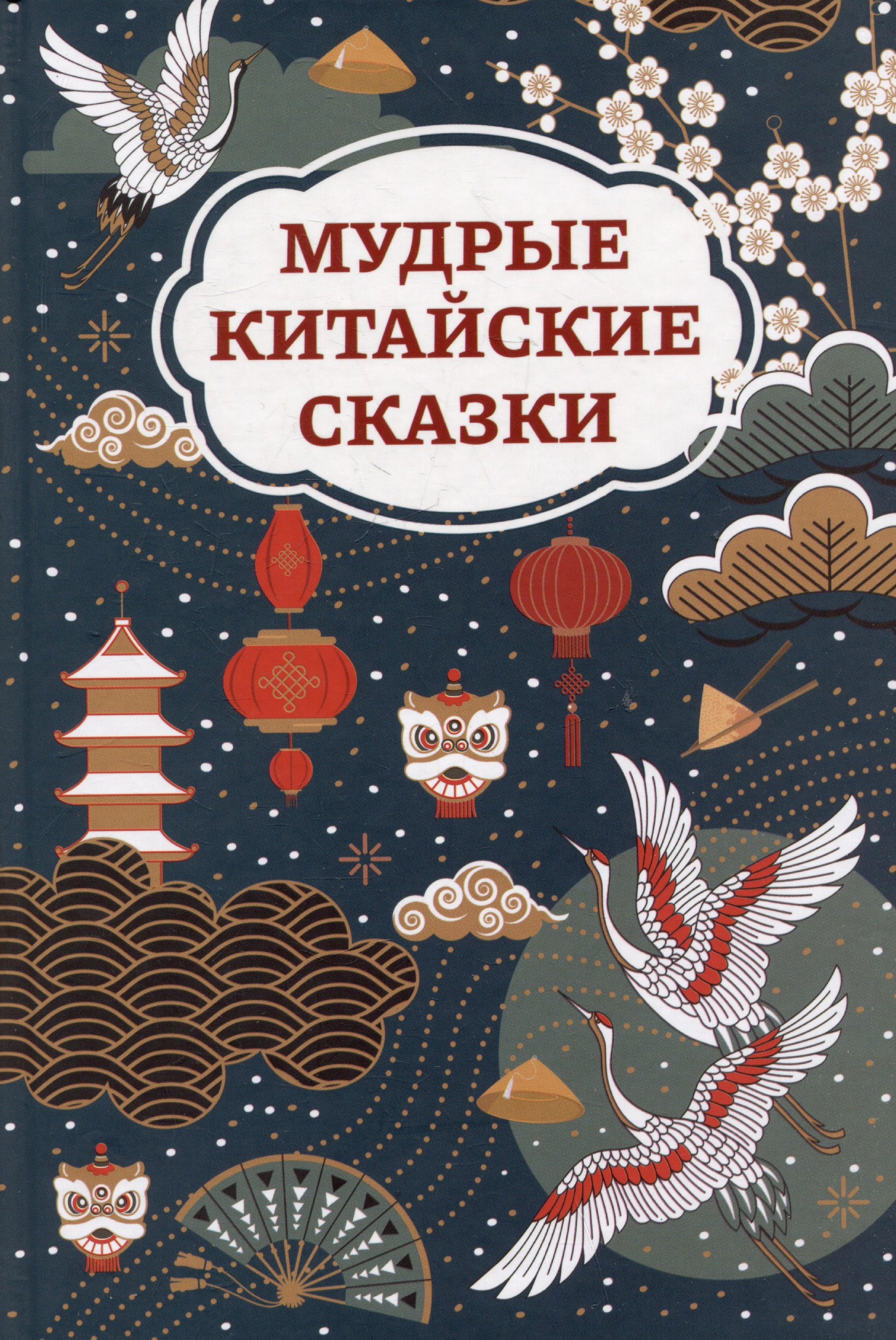 Мудрые китайские сказки 529₽