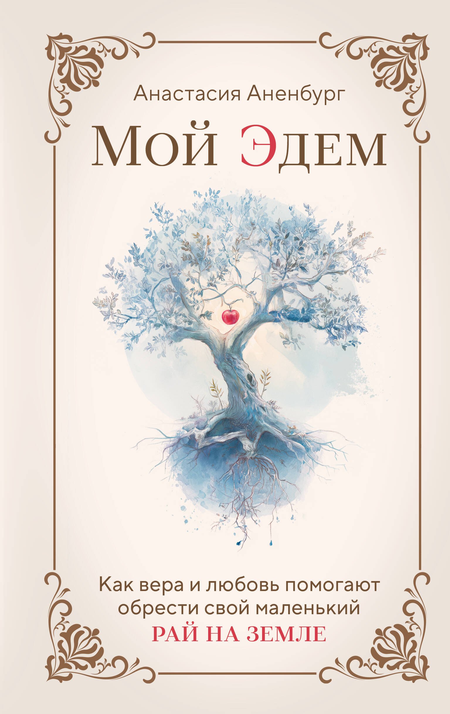 Мой Эдем Как вера и любовь помогают обрести свой маленький рай на земле 619₽