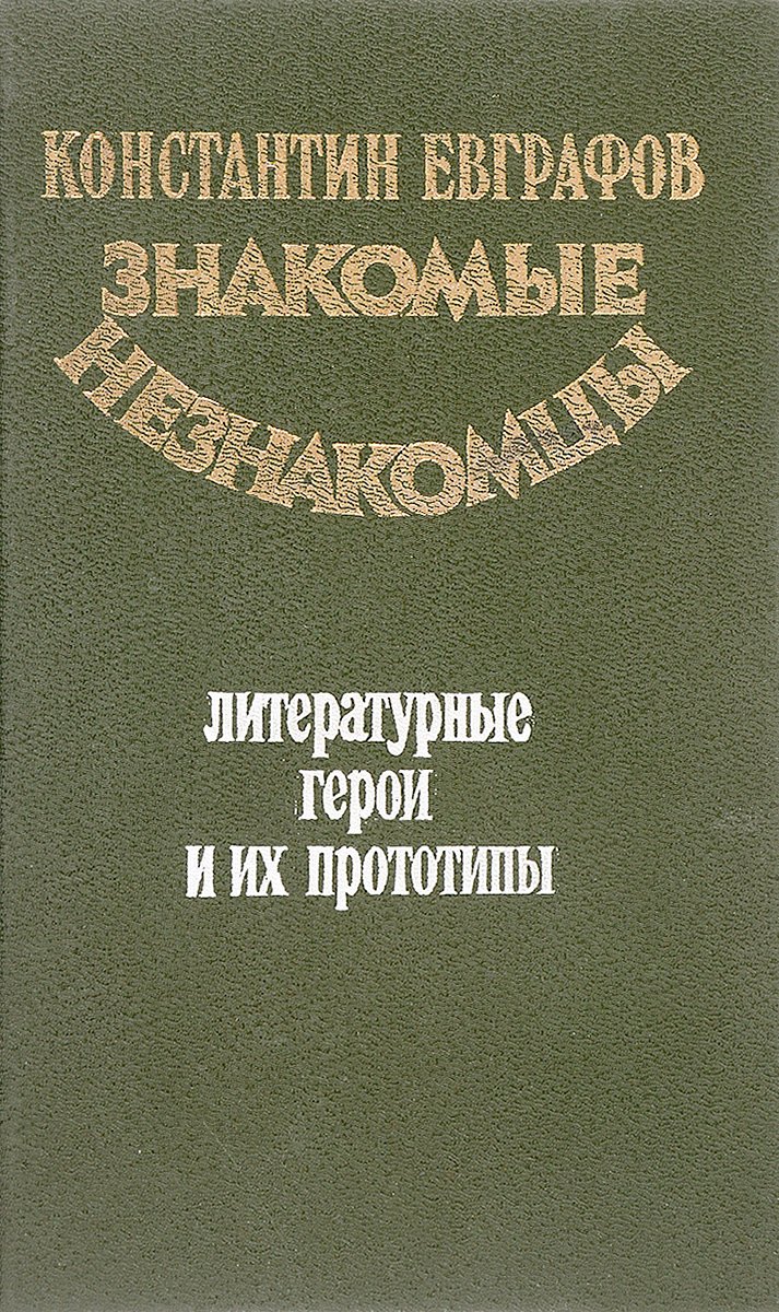 

Знакомые незнакомцы. Литературные герои и их прототипы