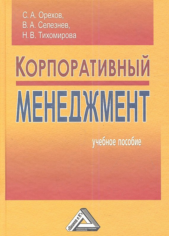 

Корпоративный менеджмент: Учебное пособие, 4-е изд., перераб.(изд:4)