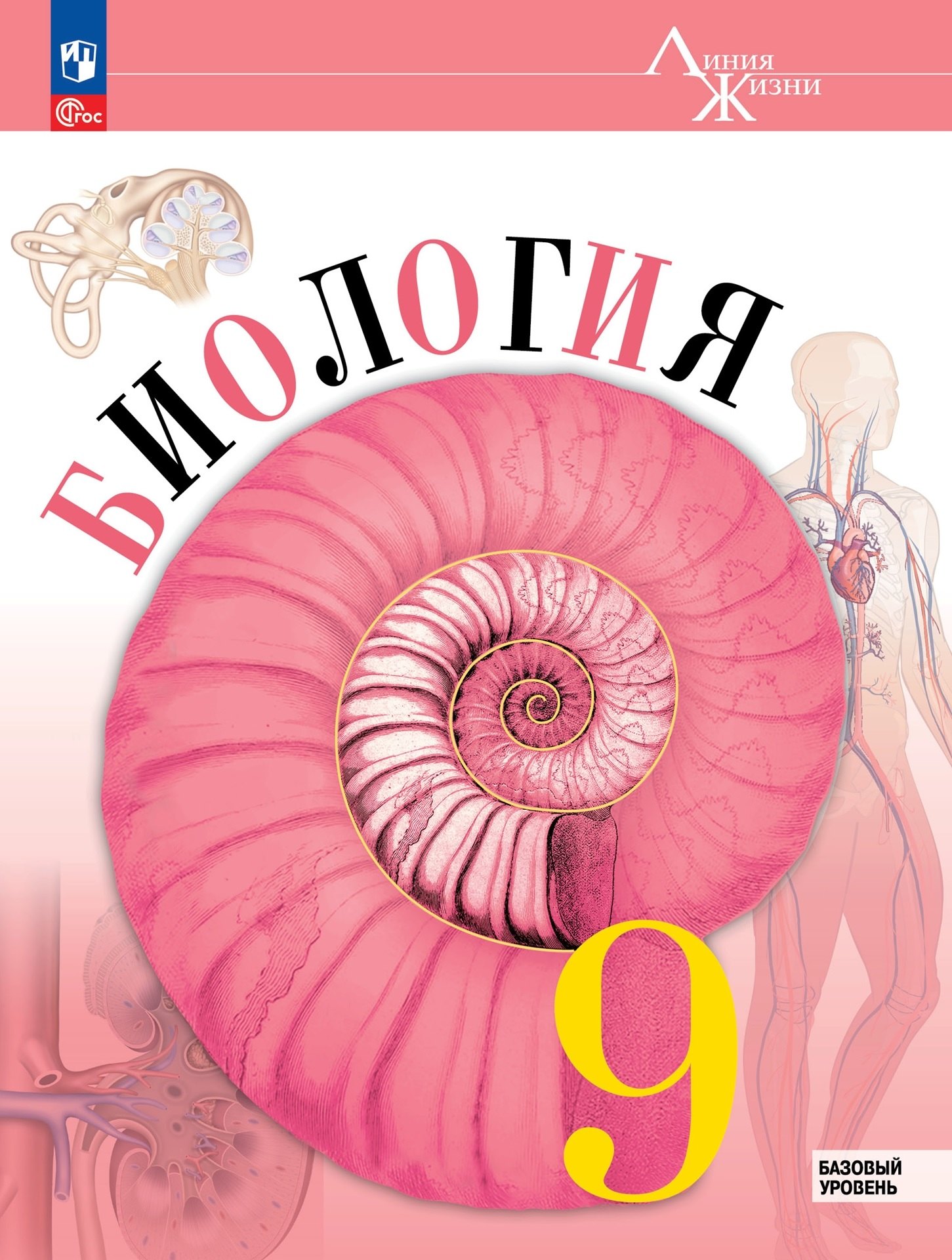 Суматохин Сергей Витальевич: Биология. 9 класс. Учебник. Базовый уровень