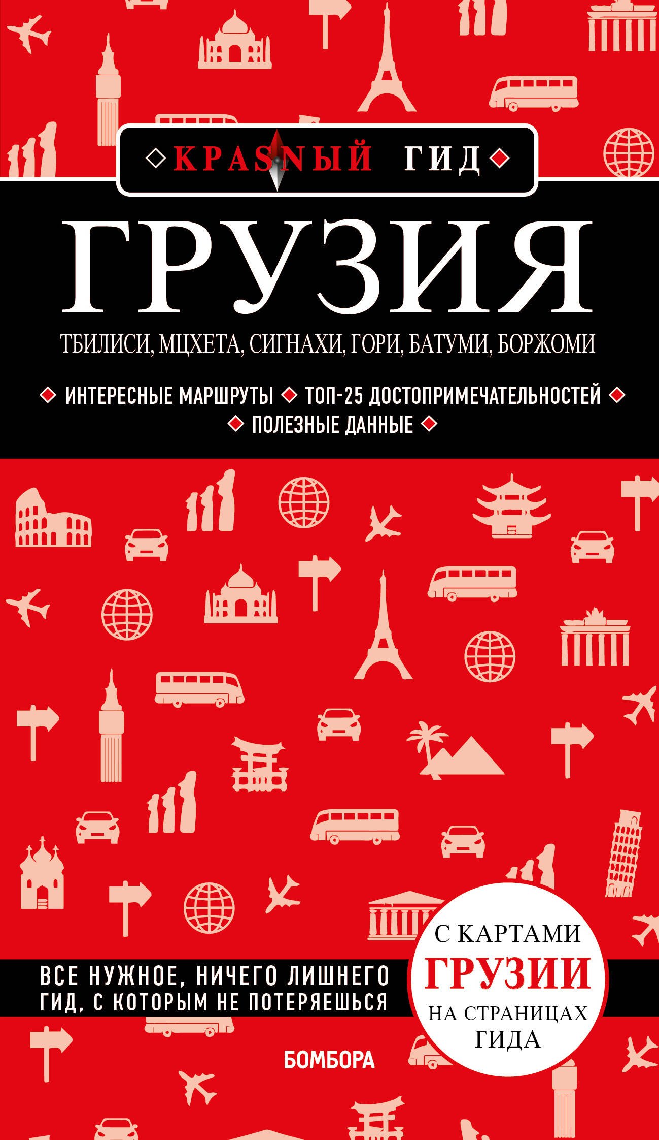 

Грузия. Тбилиси, Мцхета, Сигнахи, Гори, Батуми, Боржоми. Путеводитель