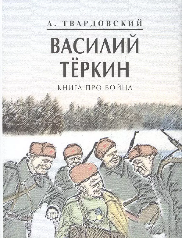 Василий Теркин