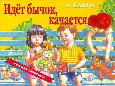 Барто Агния Львовна: Идет бычок качается...