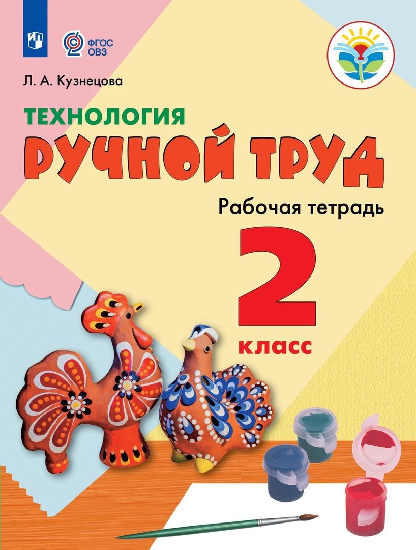 

Кузнецова. Технология. Ручной труд. 2 кл. Р/т /обуч. с интеллект. нарушен/ (ФГОС ОВЗ)