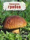 

Определитель грибов
