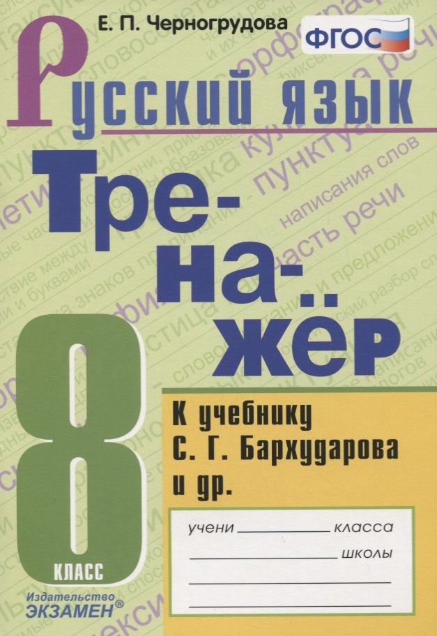 Черногрудова Елена Петровна: Тренажер по русскому языку. К учебнику С.Г. Бархударова и др. &quot;Русский язык. 8 класс&quot;