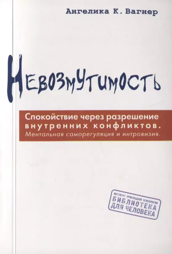 Невозмутимость Спокойствие через разрешение внутренних конфликтов ментальная саморегуляция и интровизия 1149₽