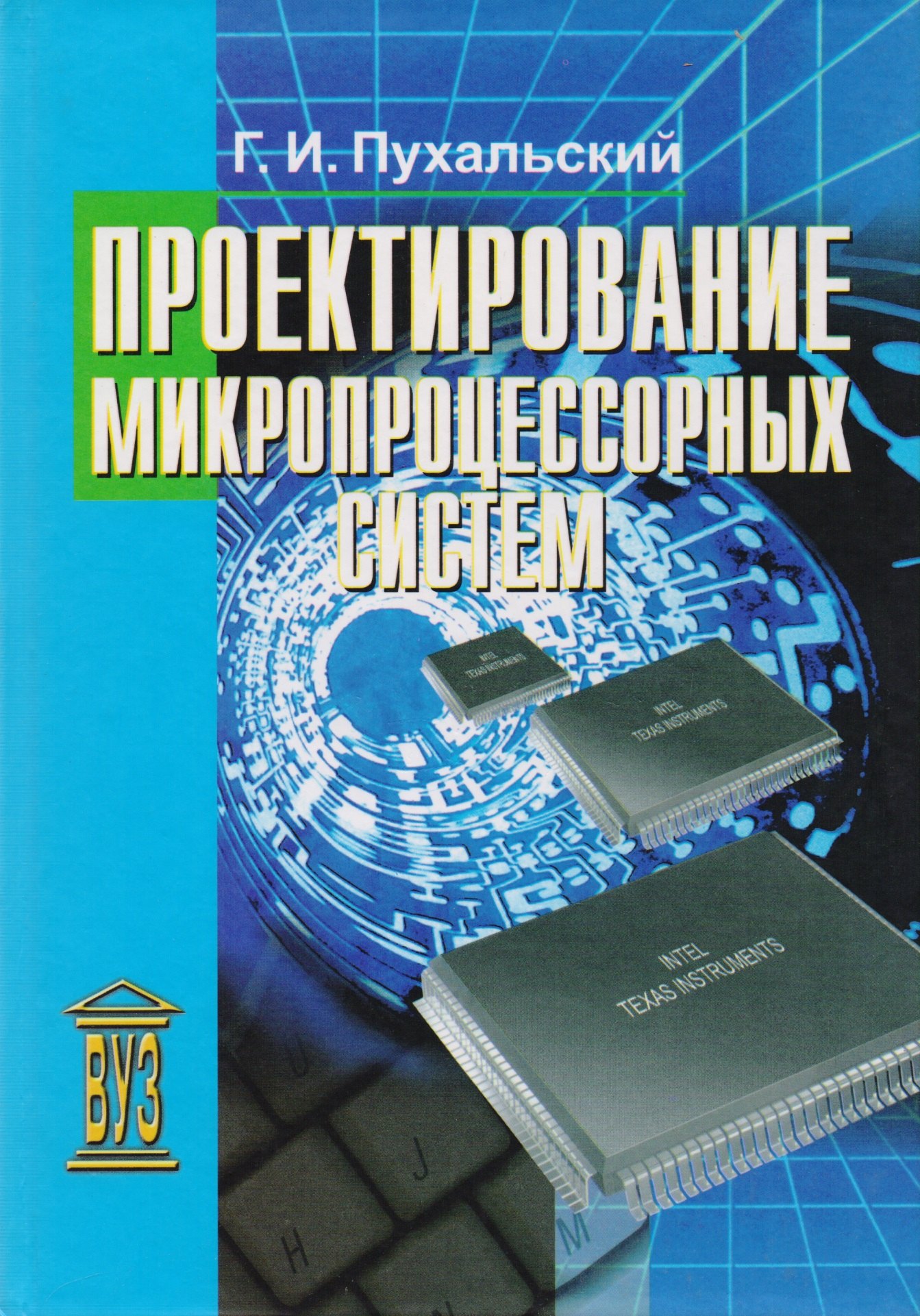 

Проектирование микропроцессорных систем: учебное пособие для вузов