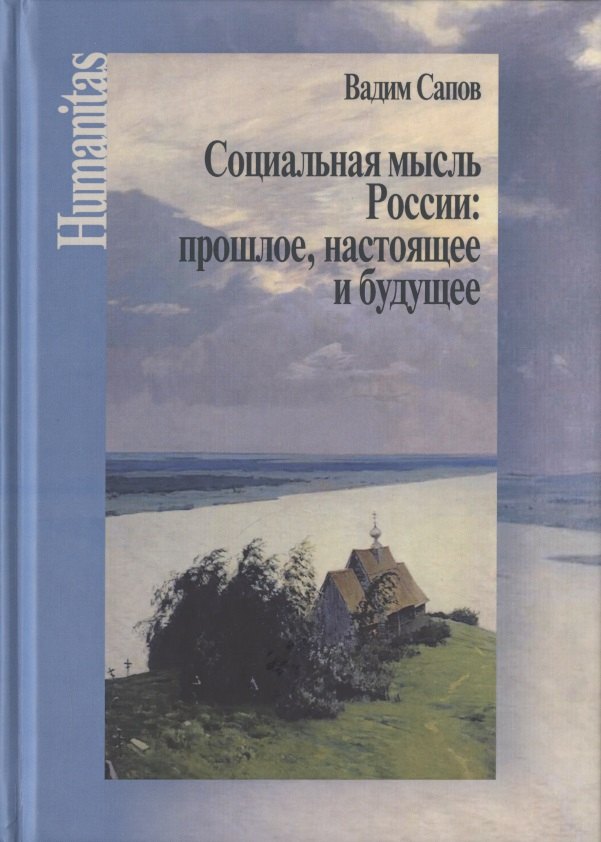 

Социальная мысль России: прошлое, настоящее и будущее (Статьи научные, публицистические и критические)