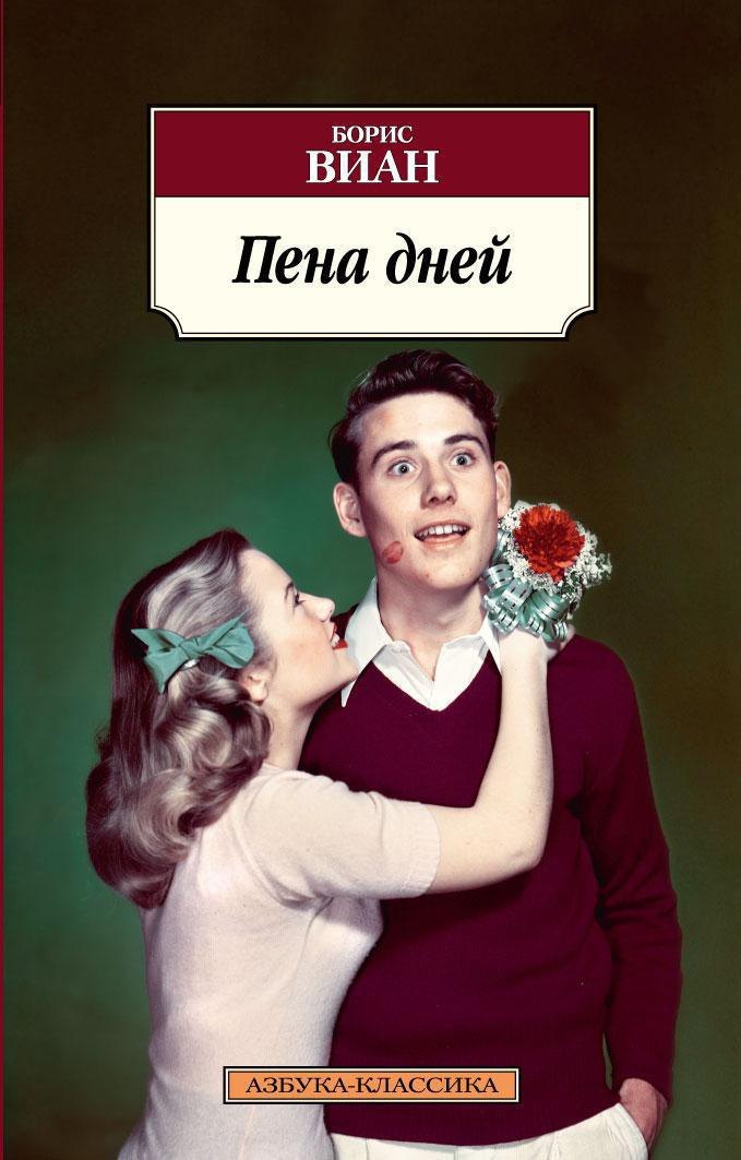 

Пена дней