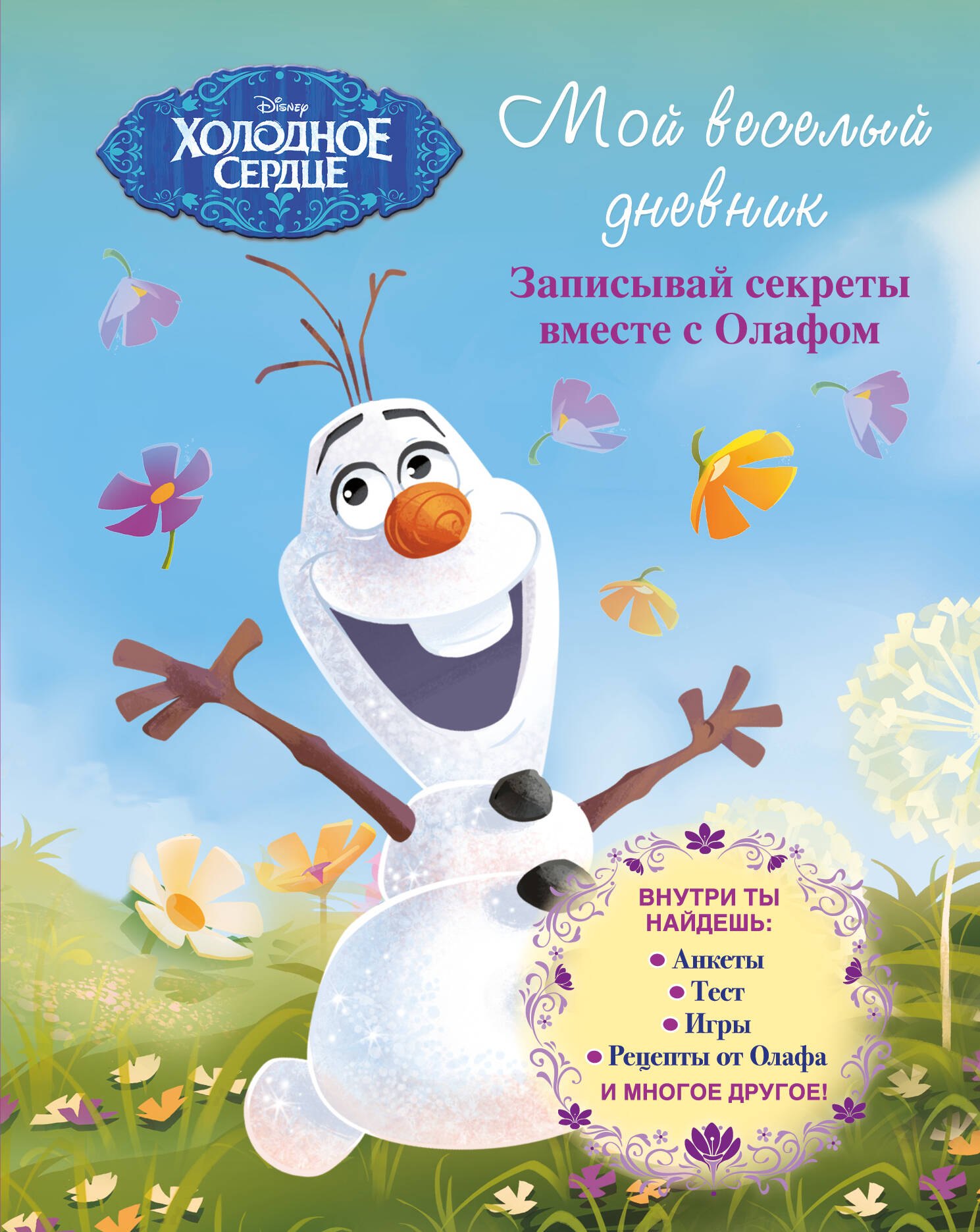 Мой веселый дневник Записывай секреты вместе с Олафом 253₽