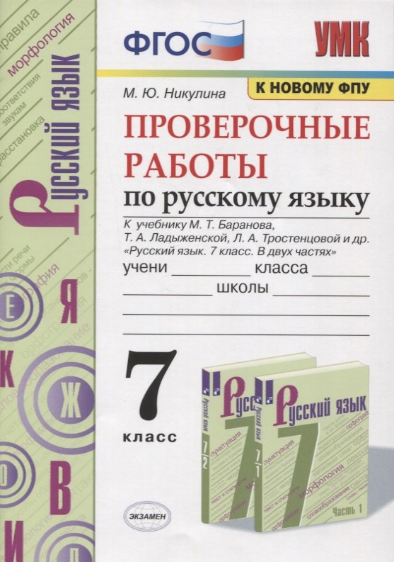 

Проверочные работы по русскому языку. 7 класс. К учебнику М. Т. Баранова и др. "Русский язык. 7 класс. В 2-х частях" (М.: Просвещение)