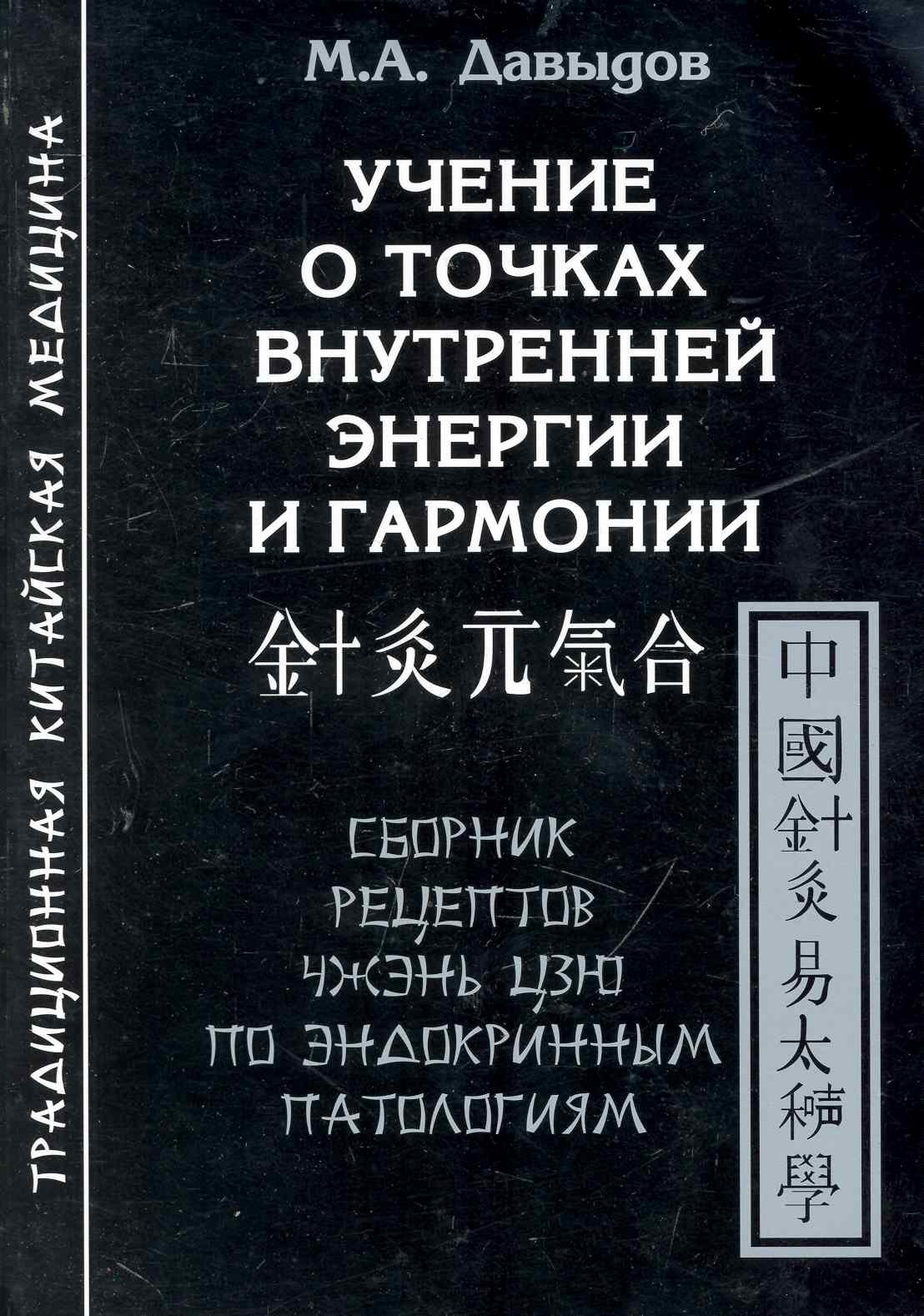 

Учение о точках внутренней энергии и гармонии.Сборник рецептов Чжэнь цзю по эндокринным патологиям