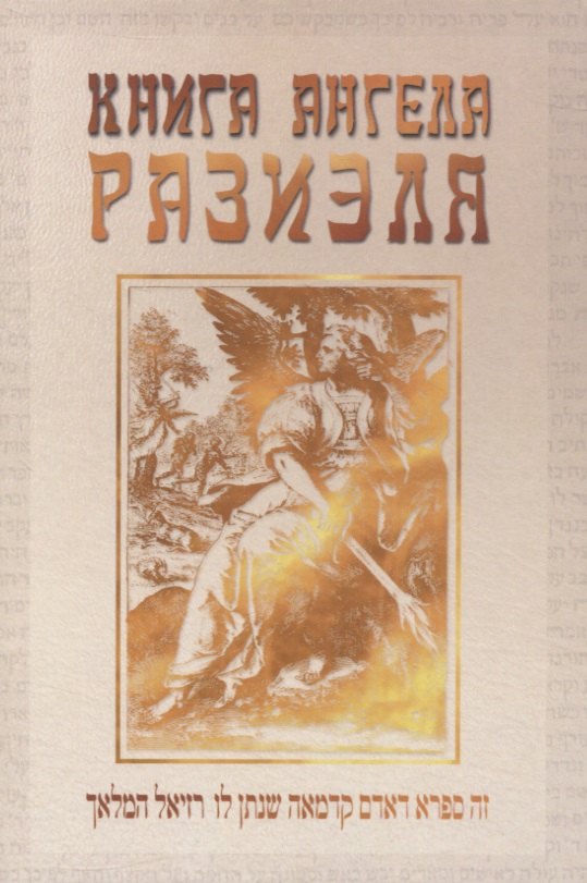 

Книга ангела Разиэля. Том I