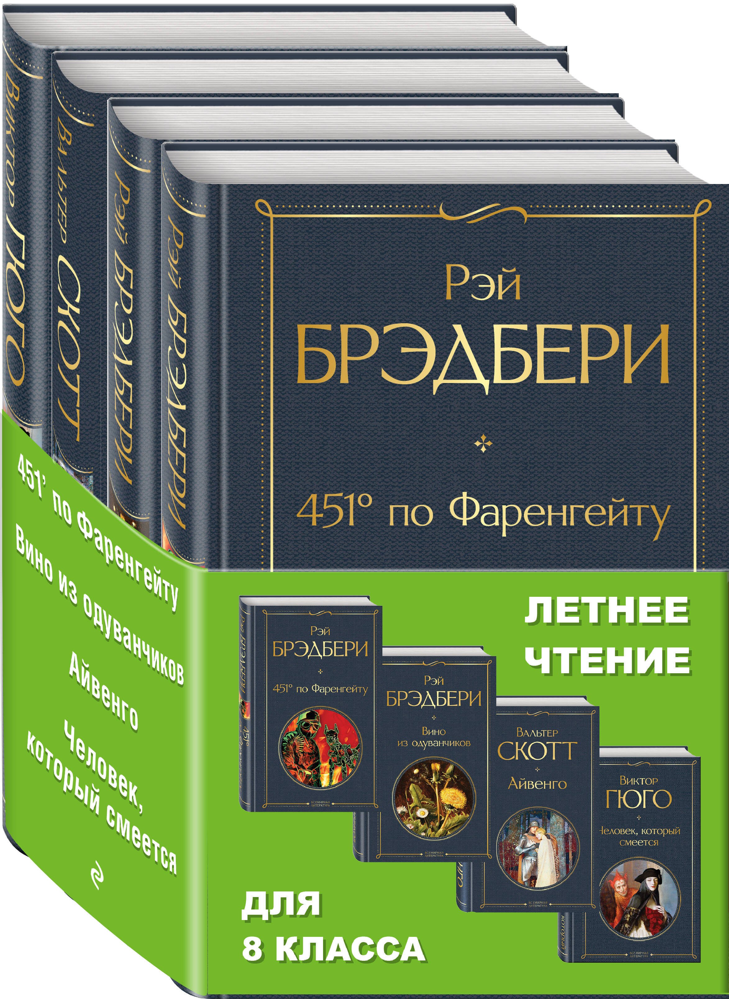 

Летнее чтение для 8 класса: 451 по Фаренгейту. Вино из одуванчиков. Айвенго. Человек, который смеется (комплект из 4 книг)