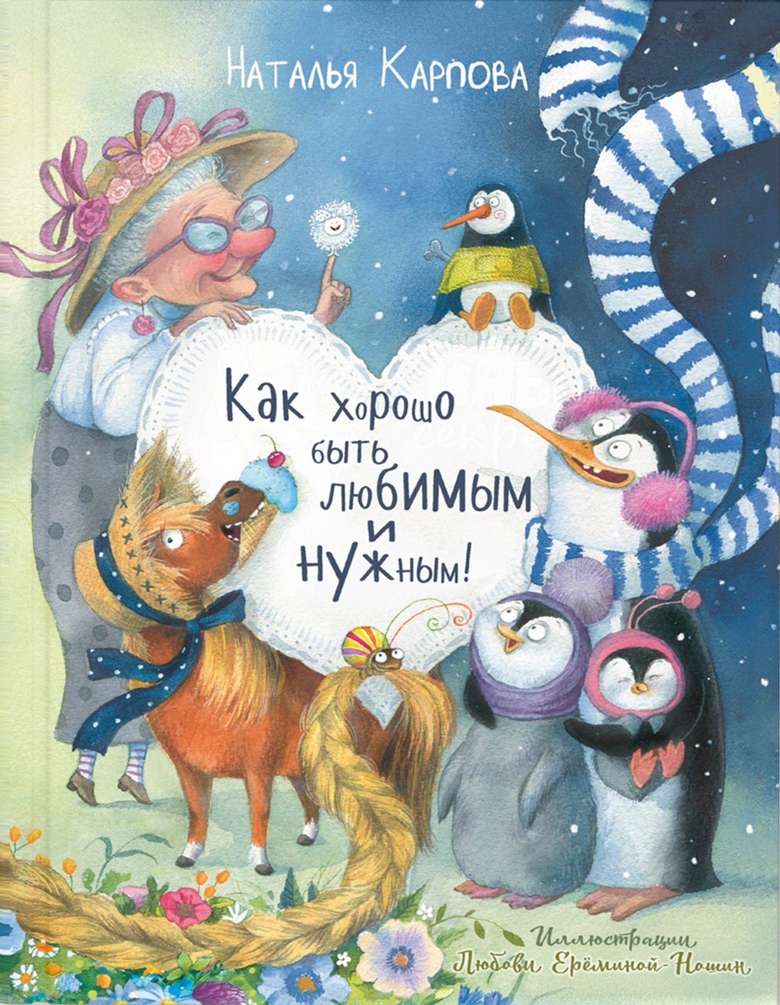 

Как хорошо быть любимым и нужным!