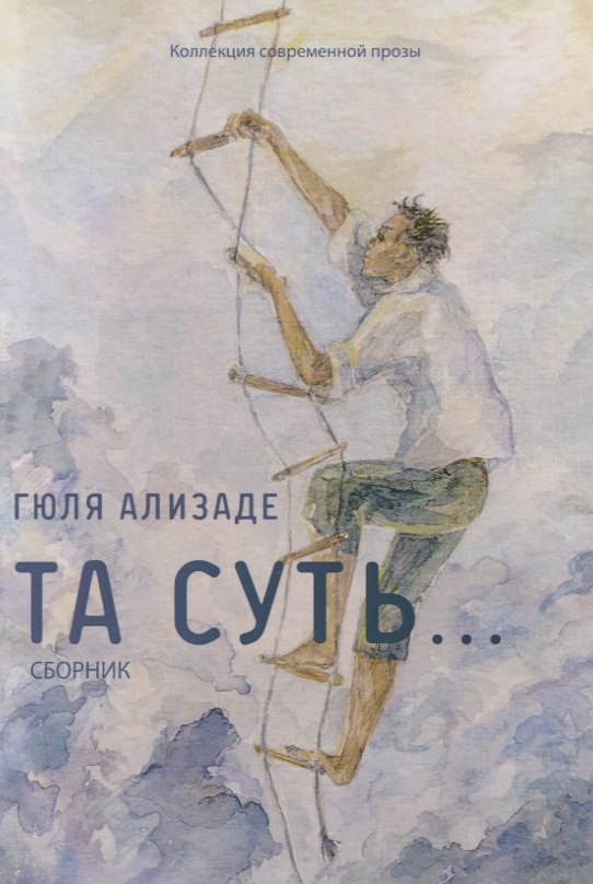 

Та суть… Сборник