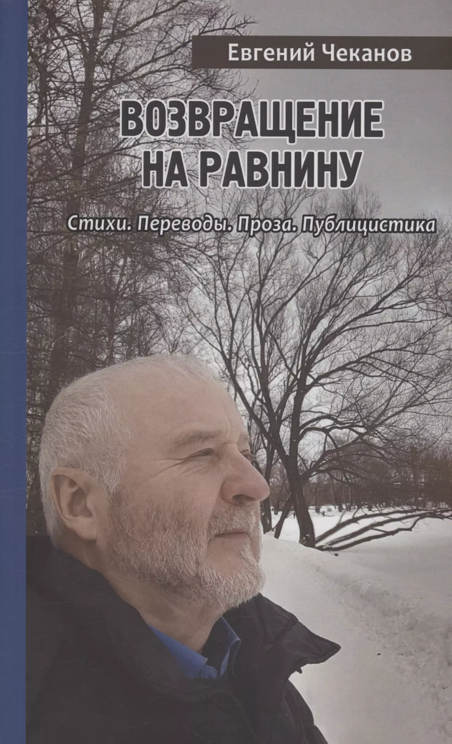 Возвращение на равнину: Стихи. Переводы. Проза. Публицистика